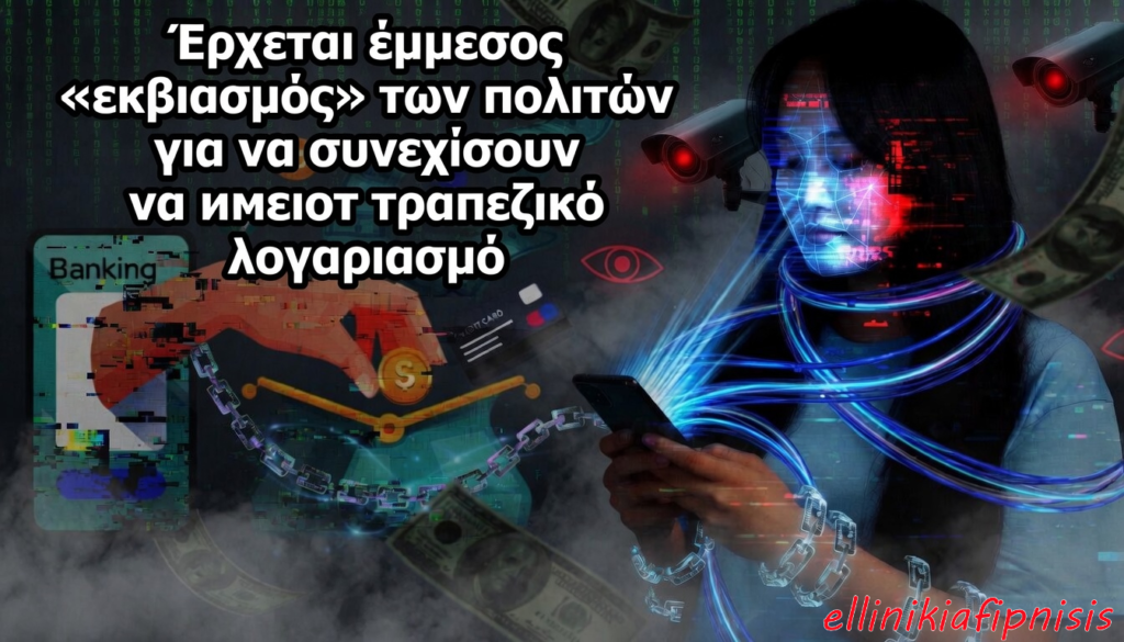 Εκχωρείται και στις τράπεζες το δικαίωμα συγκέντρωσης βιομετρικών στοιχείων. Θα προστίθενται στα προσωπικά δεδομένα των ψηφιακών ταυτοτήτων! Η ψηφιακή σκλαβιά επεκτείνεται…