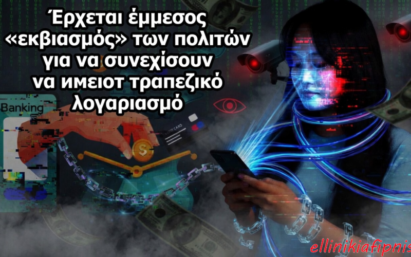Εκχωρείται και στις τράπεζες το δικαίωμα συγκέντρωσης βιομετρικών στοιχείων. Θα προστίθενται στα προσωπικά δεδομένα των ψηφιακών ταυτοτήτων! Η ψηφιακή σκλαβιά επεκτείνεται…