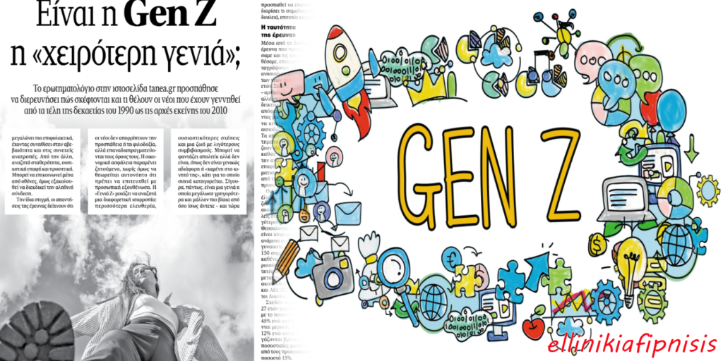 Γενιά Gen Z. Η γενιά που μεγάλωσε ψηφιακά και κατέρρευσε υπαρξιακά...