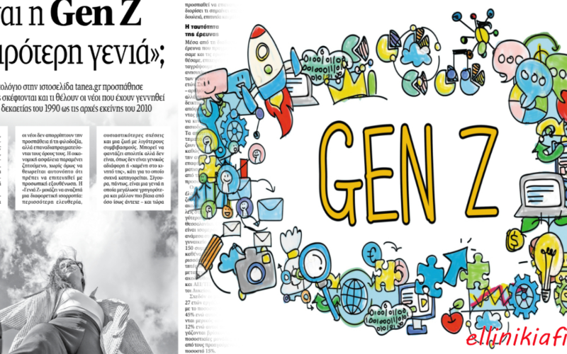 Γενιά Gen Z. Η γενιά που μεγάλωσε ψηφιακά και κατέρρευσε υπαρξιακά…