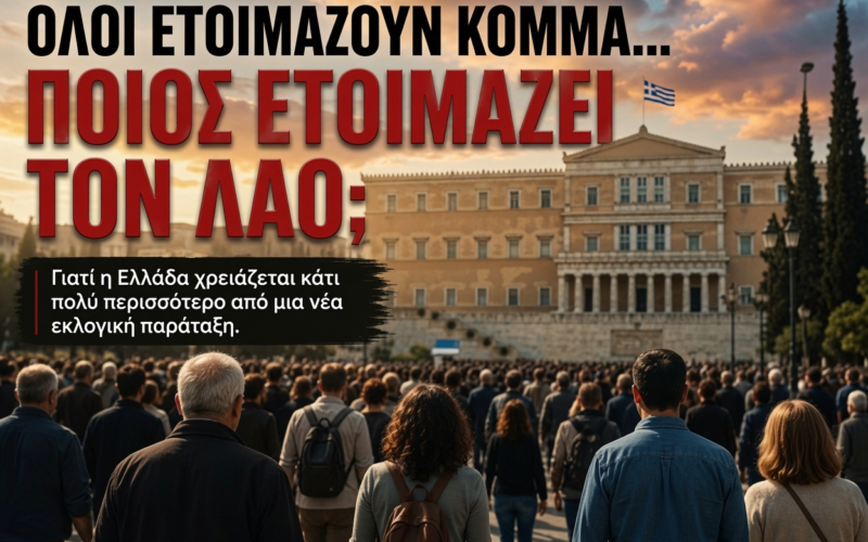 Νέα κόμματα…παλιό αδιέξοδο. Γιατί η Ελλάδα χρειάζεται κάτι βαθύτερο από μια ακόμη εκλογική επιλογή…