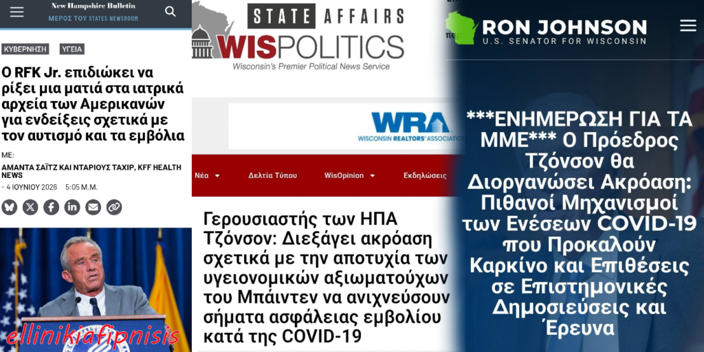 Το Αμερικανικό Κογκρέσο ανοίγει τον φάκελο των παρενεργειών των σκευασμάτων Covid-19...