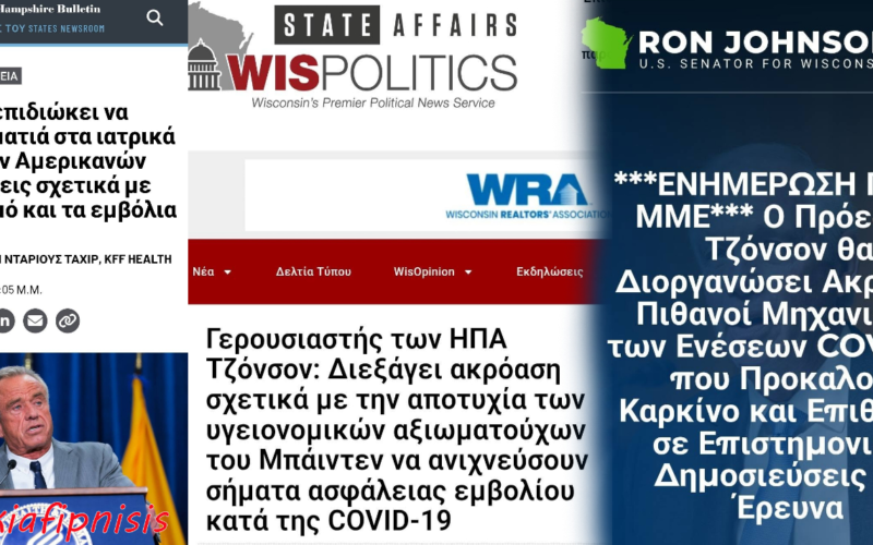 Το Αμερικανικό Κογκρέσο ανοίγει τον φάκελο των παρενεργειών των σκευασμάτων Covid-19…