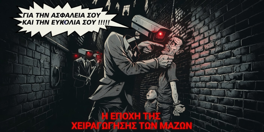 Η εποχή της χειραγώγησης των μαζών…