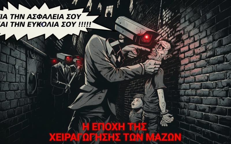 Η εποχή της χειραγώγησης των μαζών…