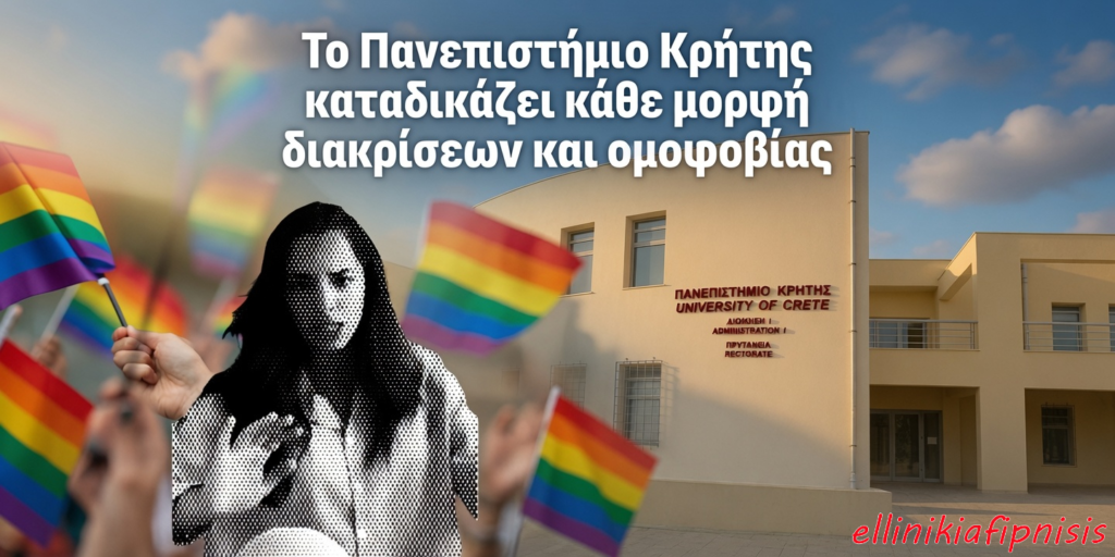 H τραγική ανακοίνωση του Πανεπιστημίου Κρήτης για τη φοιτήτρια Γεωργία Λύρα, η οποία τόλμησε να πει τα αυτονόητα, φανερώνει τον ανάποδο κόσμο μας - Είναι «ανθρώπινο δικαίωμα» η προσβολή της πίστης εκατομμυρίων ανθρώπων...;