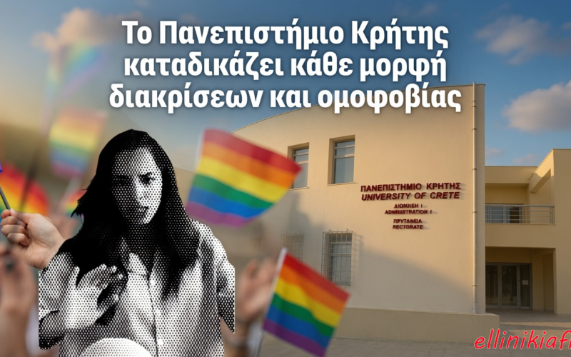 H τραγική ανακοίνωση του Πανεπιστημίου Κρήτης για τη φοιτήτρια Γεωργία Λύρα, η οποία τόλμησε να πει τα αυτονόητα, φανερώνει τον ανάποδο κόσμο μας – Είναι «ανθρώπινο δικαίωμα» η προσβολή της πίστης εκατομμυρίων ανθρώπων…;