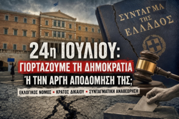 24η Ιουλίου: Γιορτάζουμε τη Δημοκρατία ή την αργή αποδόμησή της;