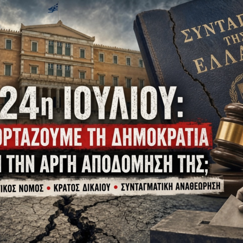 24η Ιουλίου: Γιορτάζουμε τη Δημοκρατία ή την αργή αποδόμησή της;