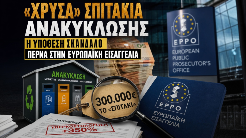 300.000 ευρώ το «Σπιτάκι»: Τι δεν ερεύνησαν οι ελληνικές αρχές και ερευνά τώρα η Ευρώπη;