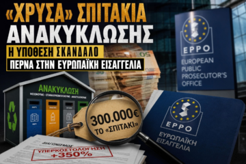 300.000 ευρώ το «Σπιτάκι»: Τι δεν ερεύνησαν οι ελληνικές αρχές και ερευνά τώρα η Ευρώπη;