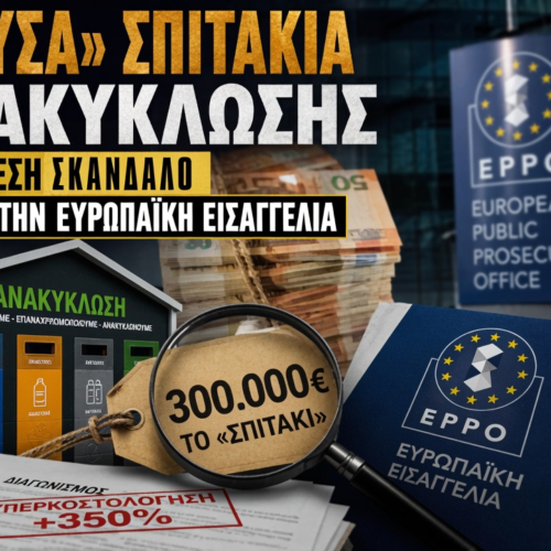 300.000 ευρώ το «Σπιτάκι»: Τι δεν ερεύνησαν οι ελληνικές αρχές και ερευνά τώρα η Ευρώπη;