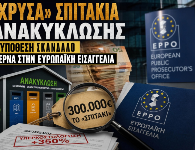 300.000 ευρώ το «Σπιτάκι»: Τι δεν ερεύνησαν οι ελληνικές αρχές και ερευνά τώρα η Ευρώπη;