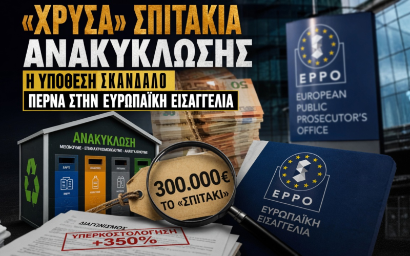 300.000 ευρώ το «Σπιτάκι»: Τι δεν ερεύνησαν οι ελληνικές αρχές και ερευνά τώρα η Ευρώπη;