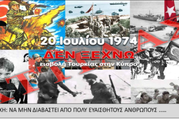 Άρθρο-καταπέλτης για τη τουρκική εισβολή του 1974 στην ελληνική Κύπρο…