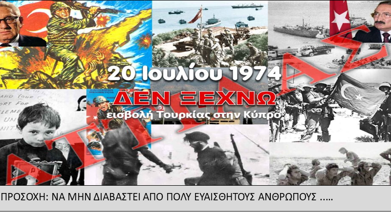 Άρθρο-καταπέλτης για τη τουρκική εισβολή του 1974 στην ελληνική Κύπρο…