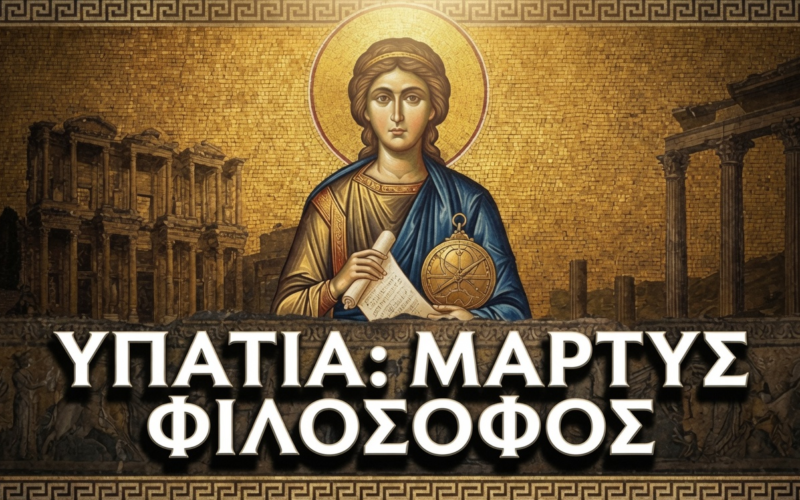 Ποιοι οργάνωσαν τη δολοφονία της ΥΠΑΤΙΑΣ…