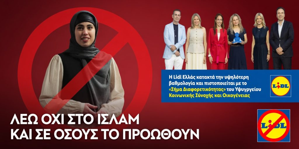 Σε «Έθνος από τα Lidl» μετατρέπουν την ελληνική φυλή: Αδιανόητη διαφήμιση «προσαρμογής» στα ισλαμικά δεδομένα - Την ίδια ώρα η επιχείρηση επιβραβεύεται από το Υπουργείο Οικογένειας με κρατικό «Σήμα Διαφορετικότητας» για να προωθεί τον εξισλαμισμό της ελληνικής κοινωνίας...