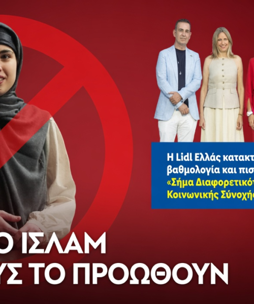 Σε «Έθνος από τα Lidl» μετατρέπουν την ελληνική φυλή: Αδιανόητη διαφήμιση «προσαρμογής» στα ισλαμικά δεδομένα – Την ίδια ώρα η επιχείρηση επιβραβεύεται από το Υπουργείο Οικογένειας με κρατικό «Σήμα Διαφορετικότητας» για να προωθεί τον εξισλαμισμό της ελληνικής κοινωνίας…