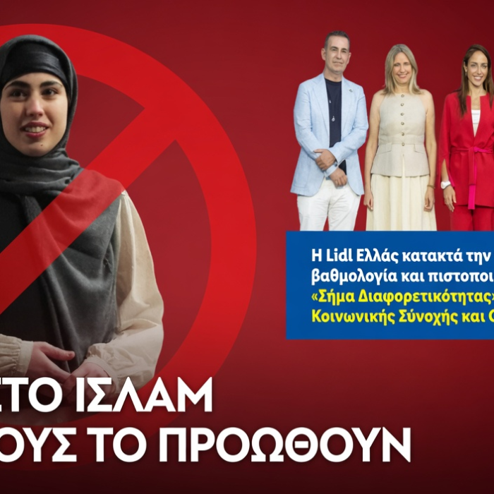 Σε «Έθνος από τα Lidl» μετατρέπουν την ελληνική φυλή: Αδιανόητη διαφήμιση «προσαρμογής» στα ισλαμικά δεδομένα – Την ίδια ώρα η επιχείρηση επιβραβεύεται από το Υπουργείο Οικογένειας με κρατικό «Σήμα Διαφορετικότητας» για να προωθεί τον εξισλαμισμό της ελληνικής κοινωνίας…