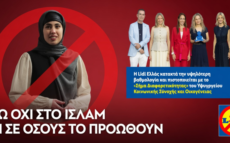 Σε «Έθνος από τα Lidl» μετατρέπουν την ελληνική φυλή: Αδιανόητη διαφήμιση «προσαρμογής» στα ισλαμικά δεδομένα – Την ίδια ώρα η επιχείρηση επιβραβεύεται από το Υπουργείο Οικογένειας με κρατικό «Σήμα Διαφορετικότητας» για να προωθεί τον εξισλαμισμό της ελληνικής κοινωνίας…