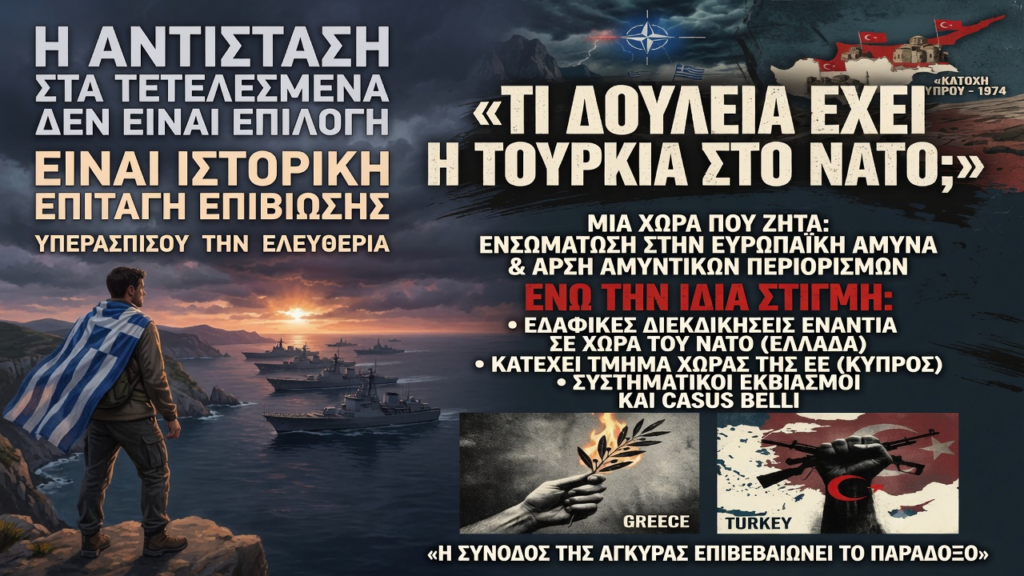Τι ζητάει ο Ερντογάν μέσω του διαλόγου και τι οφείλει να πράξει η Ελλάδα - Η αντίσταση στα τετελεσμένα δεν είναι επιλογή, είναι ιστορική επιταγή επιβίωσης...