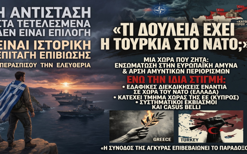 Τι ζητάει ο Ερντογάν μέσω του διαλόγου και τι οφείλει να πράξει η Ελλάδα – Η αντίσταση στα τετελεσμένα δεν είναι επιλογή, είναι ιστορική επιταγή επιβίωσης…