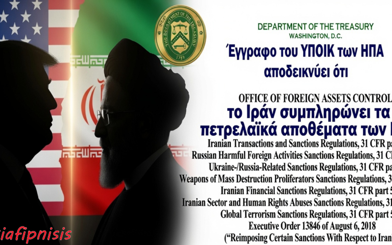 Το αποφάσισαν! Μέχρι τις 21 Αυγούστου δεν θα υπάρξει πόλεμος. Μετά αρχίζουν τα δύσκολα σύμφωνα με έγγραφο του Υπουργείου Οικονομικών των ΗΠΑ…