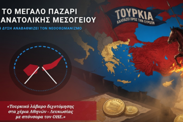 Το «Μεγάλο Παζάρι» της Ανατολικής Μεσογείου: Η Δύση αναβαθμίζει τον νεοοθωμανισμό ως συστατικό στοιχείο της ΕΕ…
