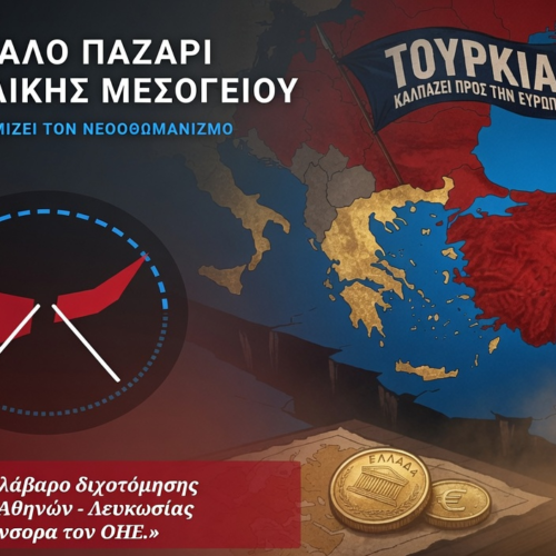 Το «Μεγάλο Παζάρι» της Ανατολικής Μεσογείου: Η Δύση αναβαθμίζει τον νεοοθωμανισμό ως συστατικό στοιχείο της ΕΕ…