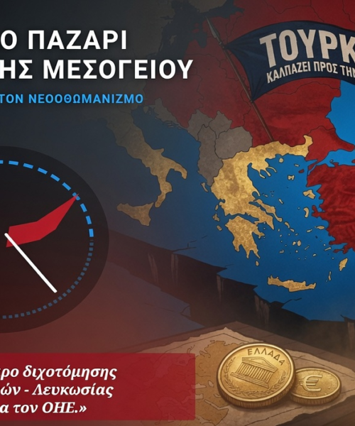 Το «Μεγάλο Παζάρι» της Ανατολικής Μεσογείου: Η Δύση αναβαθμίζει τον νεοοθωμανισμό ως συστατικό στοιχείο της ΕΕ…