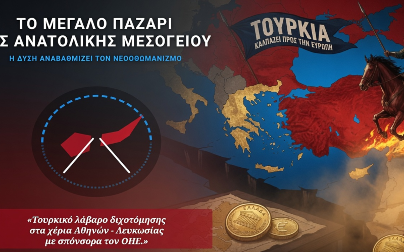 Το «Μεγάλο Παζάρι» της Ανατολικής Μεσογείου: Η Δύση αναβαθμίζει τον νεοοθωμανισμό ως συστατικό στοιχείο της ΕΕ…