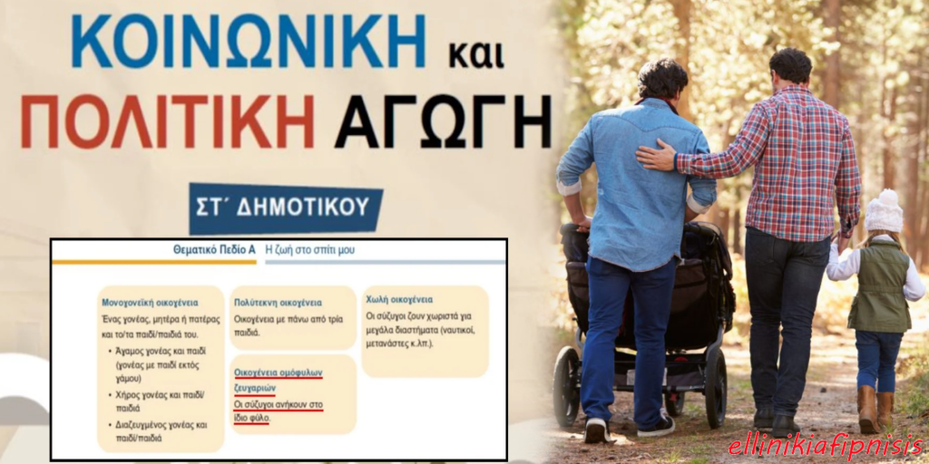 Το νέο κατάπτυστο βιβλίο της ΣΤ’ Δημοτικού που ορίζει ως είδος οικογένειας τους «συζύγους ίδιου φύλου» αποτελεί εγχειρίδιο εθνικής αυτοκτονίας...