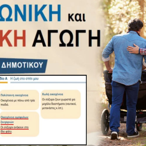 Το νέο κατάπτυστο βιβλίο της ΣΤ’ Δημοτικού που ορίζει ως είδος οικογένειας τους «συζύγους ίδιου φύλου» αποτελεί εγχειρίδιο εθνικής αυτοκτονίας…