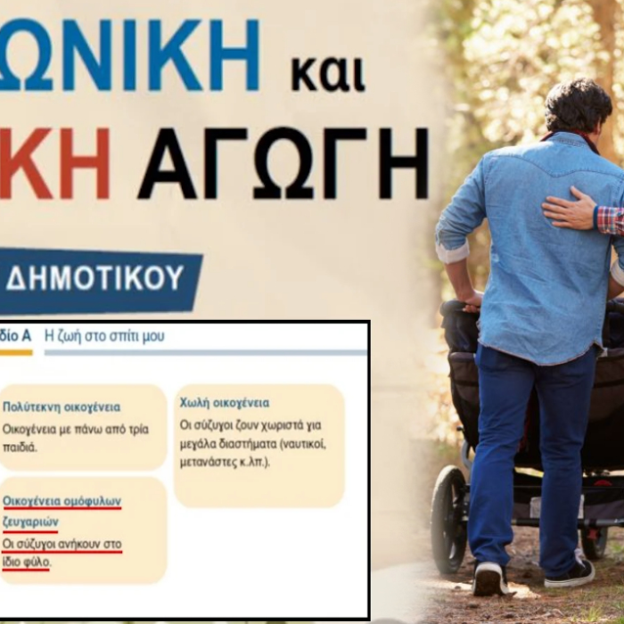 Το νέο κατάπτυστο βιβλίο της ΣΤ’ Δημοτικού που ορίζει ως είδος οικογένειας τους «συζύγους ίδιου φύλου» αποτελεί εγχειρίδιο εθνικής αυτοκτονίας…