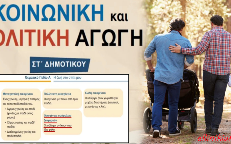Το νέο κατάπτυστο βιβλίο της ΣΤ’ Δημοτικού που ορίζει ως είδος οικογένειας τους «συζύγους ίδιου φύλου» αποτελεί εγχειρίδιο εθνικής αυτοκτονίας…