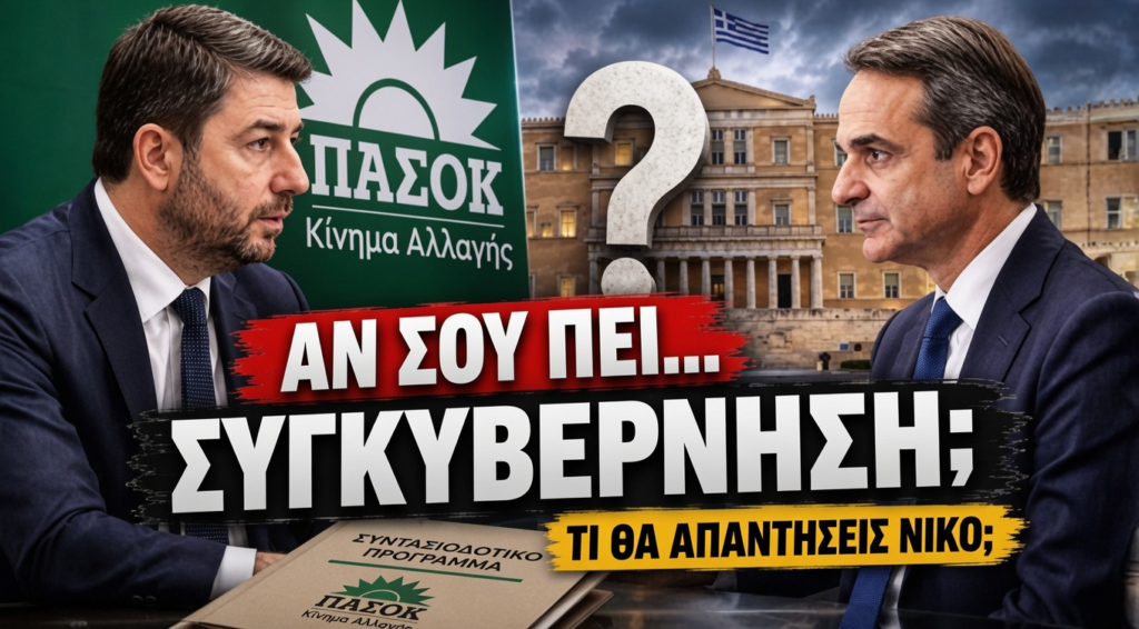 Η ερώτηση που έμεινε αναπάντητη στη συνέντευξη του ΠΑΣΟΚ για το συνταξιοδοτικό - Αν σας προτείνει ο Μητσοτάκης να συγκυβερνήσετε εφαρμόζοντας το δικό σας πρόγραμμα, κύριε Ανδρουλάκη, τι θα κάνετε;
