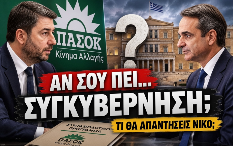Η ερώτηση που έμεινε αναπάντητη στη συνέντευξη του ΠΑΣΟΚ για το συνταξιοδοτικό – Αν σας προτείνει ο Μητσοτάκης να συγκυβερνήσετε εφαρμόζοντας το δικό σας πρόγραμμα, κύριε Ανδρουλάκη, τι θα κάνετε;