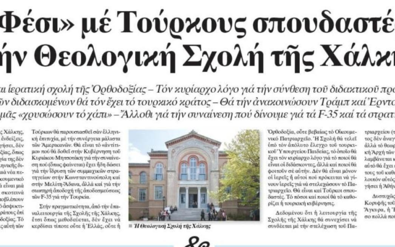 Η Χάλκη δεν μπορεί να γίνει γεωπολιτικό αντάλλαγμα: Αν η επαναλειτουργία της σημαίνει αλλοίωση της Ορθόδοξης ταυτότητάς της, τότε το τίμημα είναι βαρύτερο από το όφελος…