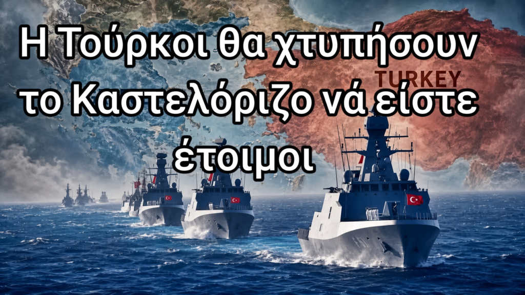 Άμεσα εθνικό δόγμα Άμυνας - Αποτροπής - Απελευθέρωσης. Πριν χτυπήσουν οι Τούρκοι το Καστελλόριζο...