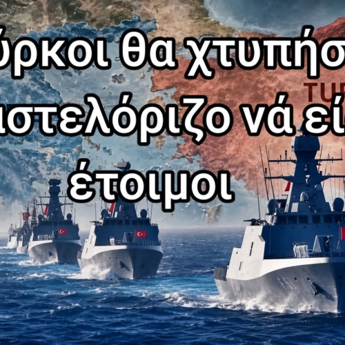 Άμεσα εθνικό δόγμα Άμυνας – Αποτροπής – Απελευθέρωσης. Πριν χτυπήσουν οι Τούρκοι το Καστελλόριζο…