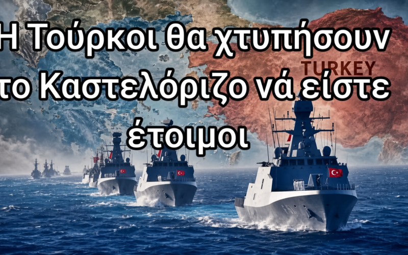 Άμεσα εθνικό δόγμα Άμυνας – Αποτροπής – Απελευθέρωσης. Πριν χτυπήσουν οι Τούρκοι το Καστελλόριζο…