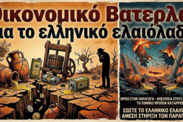 Προ των πυλών το Βατερλώ του ελληνικού ελαιολάδου…