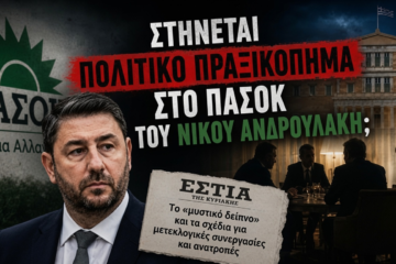 Στήνεται «πολιτικό πραξικόπημα» στο ΠΑΣΟΚ του Νίκου Ανδρουλάκη; Στόχος η αλλαγή ηγεσίας για μετεκλογική συνεργασία με τη ΝΔ του Μητσοτάκη…