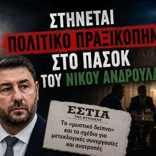 Στήνεται «πολιτικό πραξικόπημα» στο ΠΑΣΟΚ του Νίκου Ανδρουλάκη; Στόχος η αλλαγή ηγεσίας για μετεκλογική συνεργασία με τη ΝΔ του Μητσοτάκη…