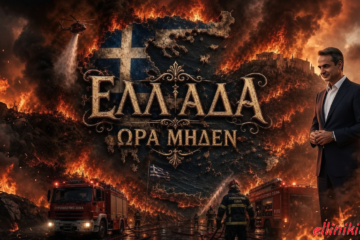 Η Ελλάδα φλέγεται: Ότι εκκενώνεται καίγεται – Αγανακτισμένοι οι πολίτες: «Θέλουν να μας κάψουν ζωντανούς για τις ανεμογεννήτριες» – Επιστρατεύουν τις «Μεγαπυρκαγιές» για να δικαιολογήσουν την εγκληματική διαχείριση των μετώπων – Όλα γίνονται για τα Αιολικά Πάρκα και τις «Έξυπνες Πόλεις»…