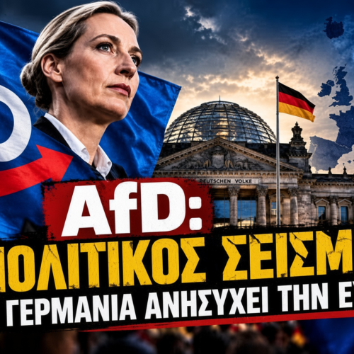 AfD: Ο πολιτικός σεισμός στη Γερμανία ανησυχεί την Ευρώπη…