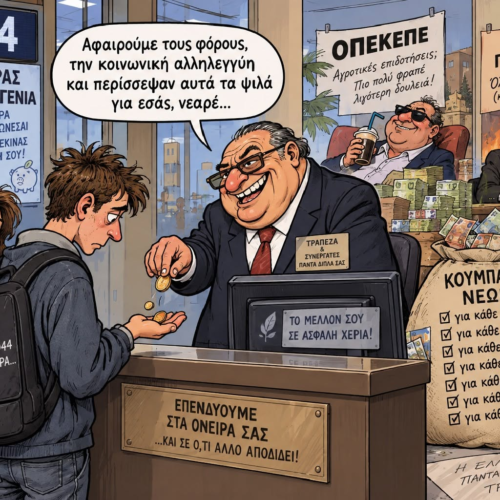 Αν ο «κουμπαράς» του Μητσοτάκη υπήρχε το 1992, τι θα είχε απομείνει το 2010; Στο μέλλον με τον «κουμπαρά» οι γονείς θα δανείζουν στα funds χρήματα, με τα οποία εκείνα θα αγοράζουν τα σπίτια που θα τους παίρνουν…