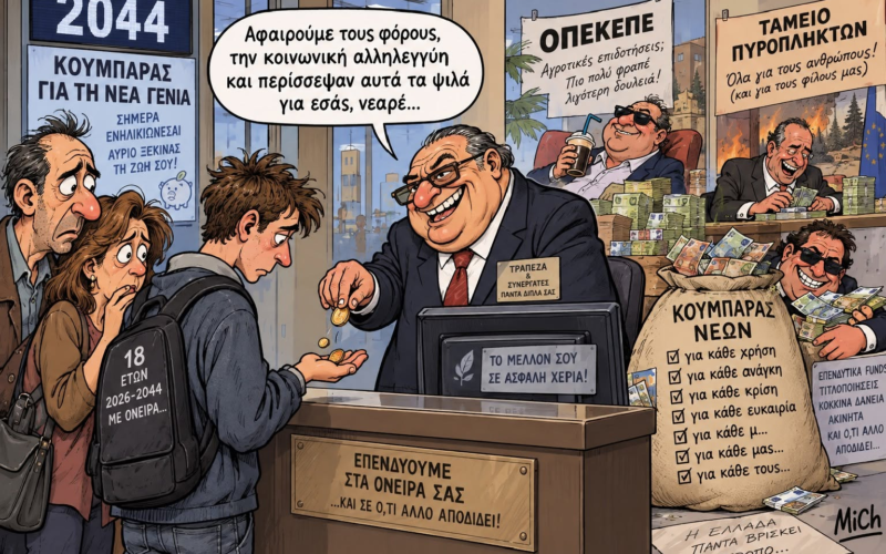Αν ο «κουμπαράς» του Μητσοτάκη υπήρχε το 1992, τι θα είχε απομείνει το 2010; Στο μέλλον με τον «κουμπαρά» οι γονείς θα δανείζουν στα funds χρήματα, με τα οποία εκείνα θα αγοράζουν τα σπίτια που θα τους παίρνουν…
