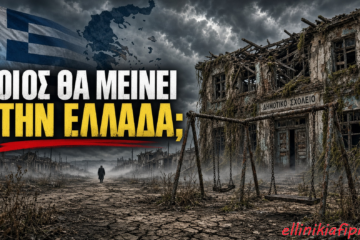 Δημογραφικό: Η Ελλάδα αδειάζει – Ποιοι θα ζουν στην χώρα σε 20 χρόνια;